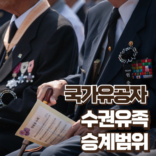 국가유공자 유족 설명 - 썸네일