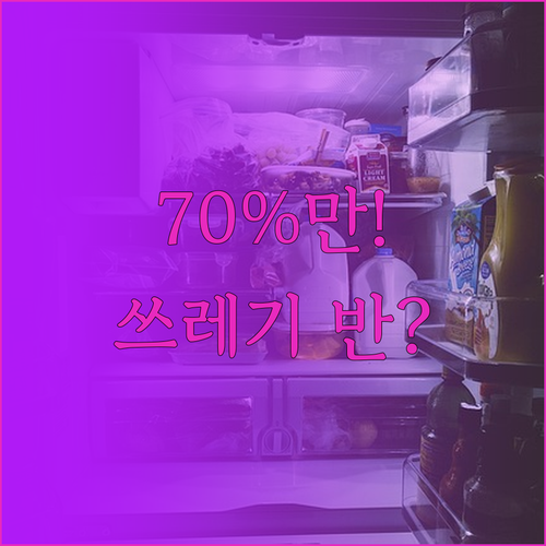 냉장고 70%만 채워도 음식물 쓰레기..
