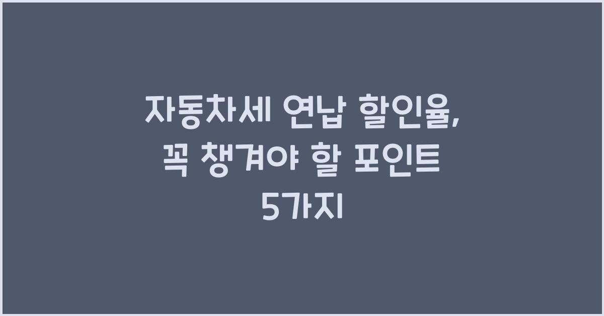 자동차세 연납 할인율