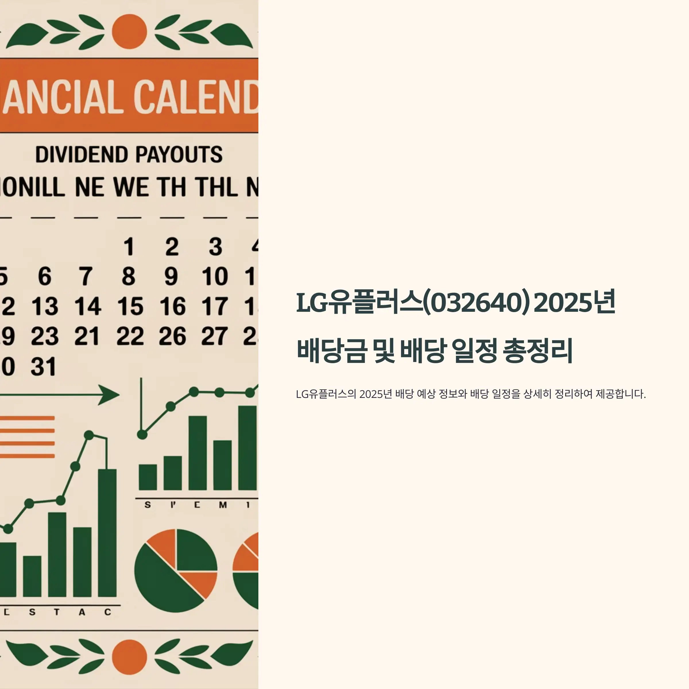 LG유플러스(032640) 2025년 배당금 및 배당 일정 배당락일