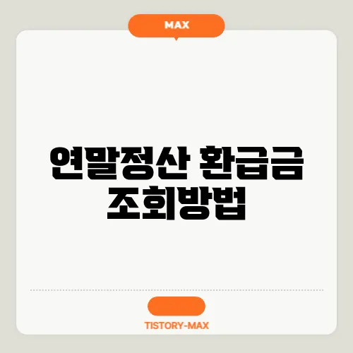 연말정산 환급금 조회방법