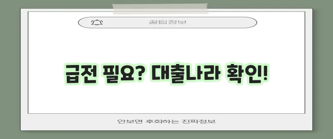 전국 당일 모바일 소액 대출은 대출나라에서 가능하답니다!