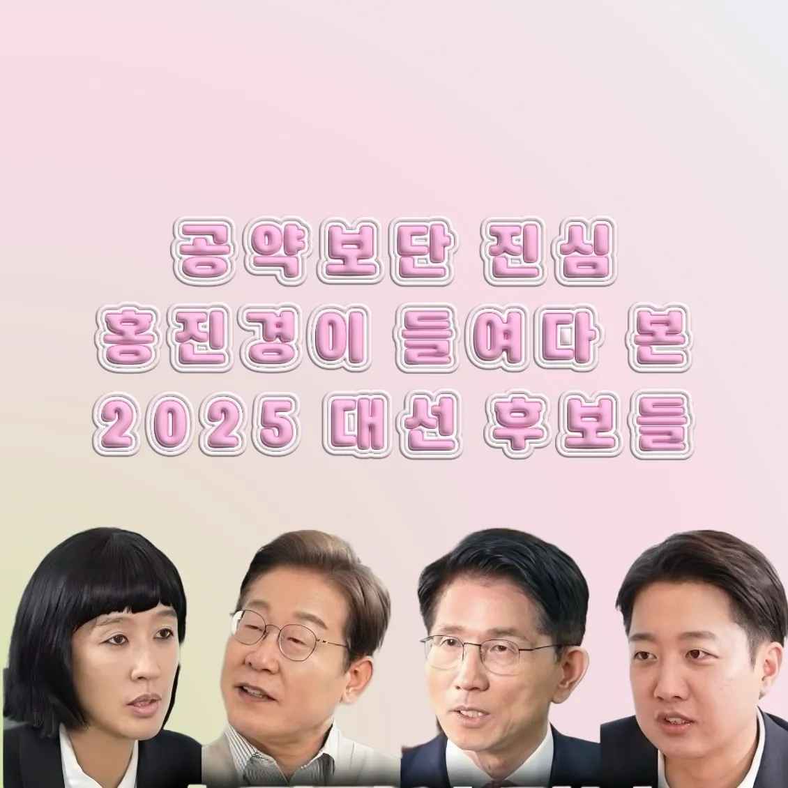 2025 조기 대선 일정, 대선 사전투표 방법, 사전투표 유의사항, 홍진경 유튜브 대선 인터뷰