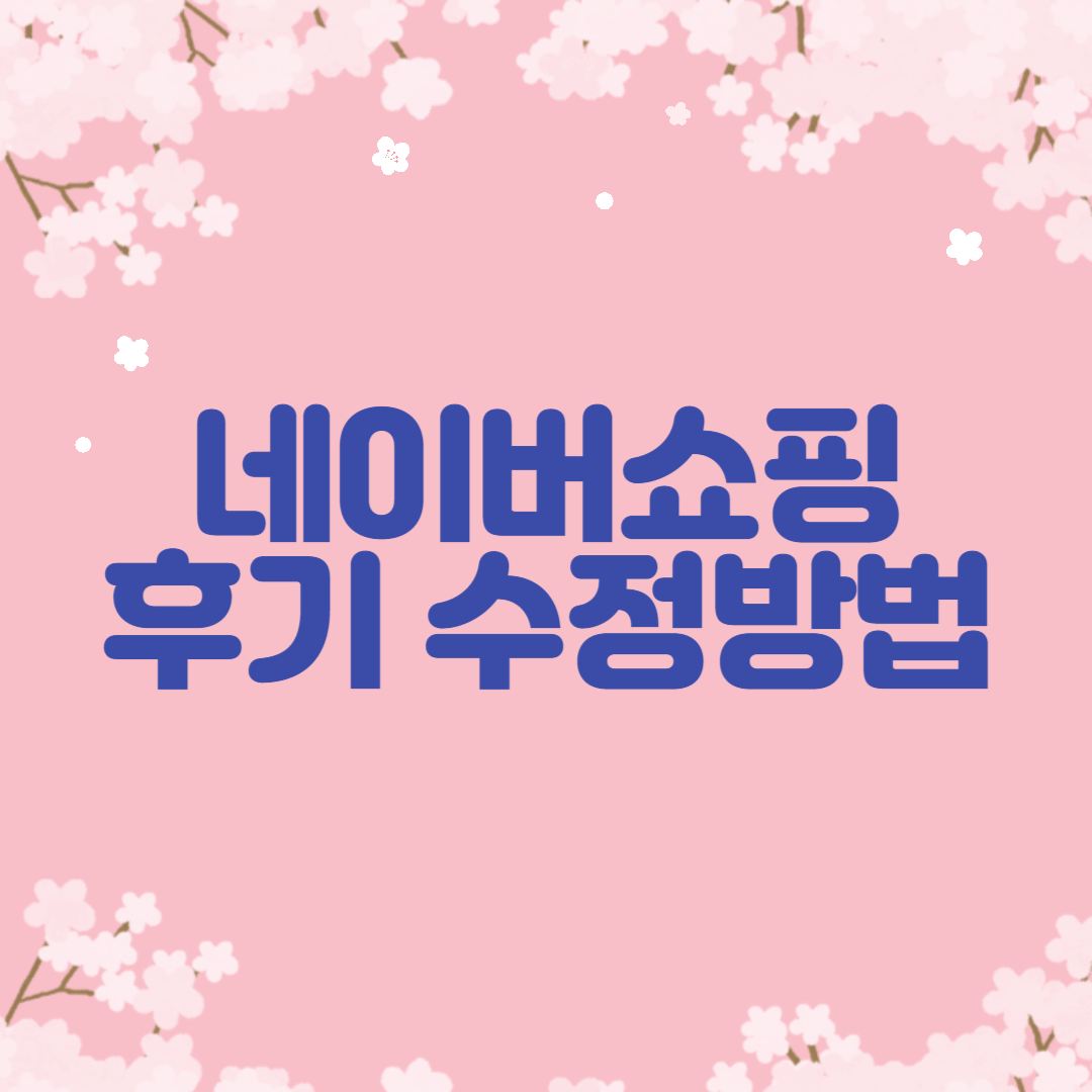네이버쇼핑-후기수정방법