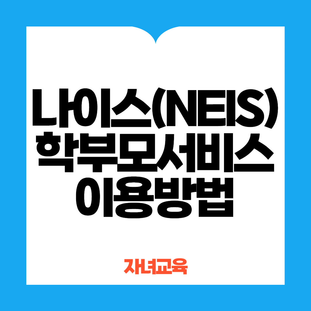 나이스학부모서비스이용방법