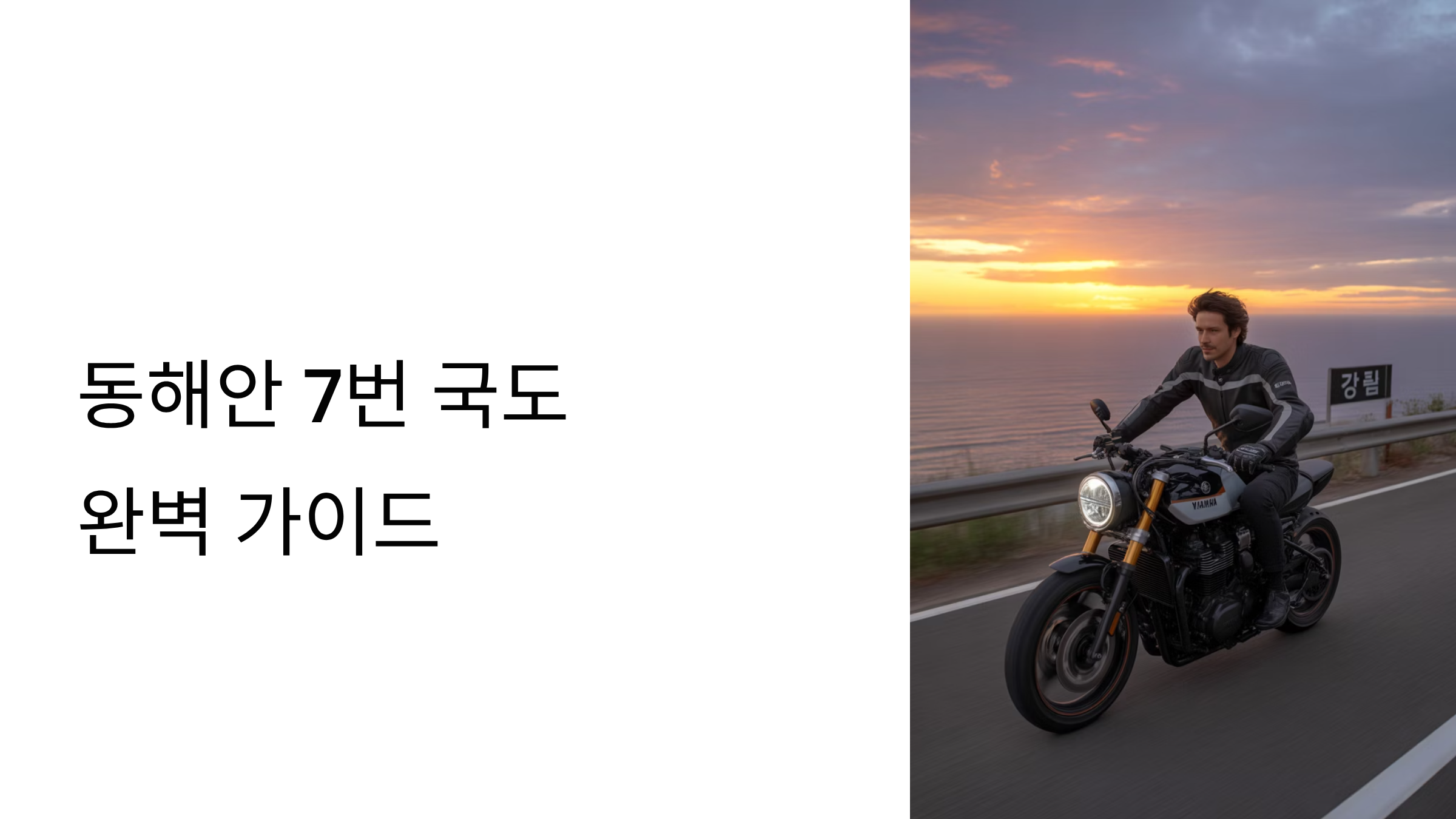 동해안 7번 국도 완벽 가이드