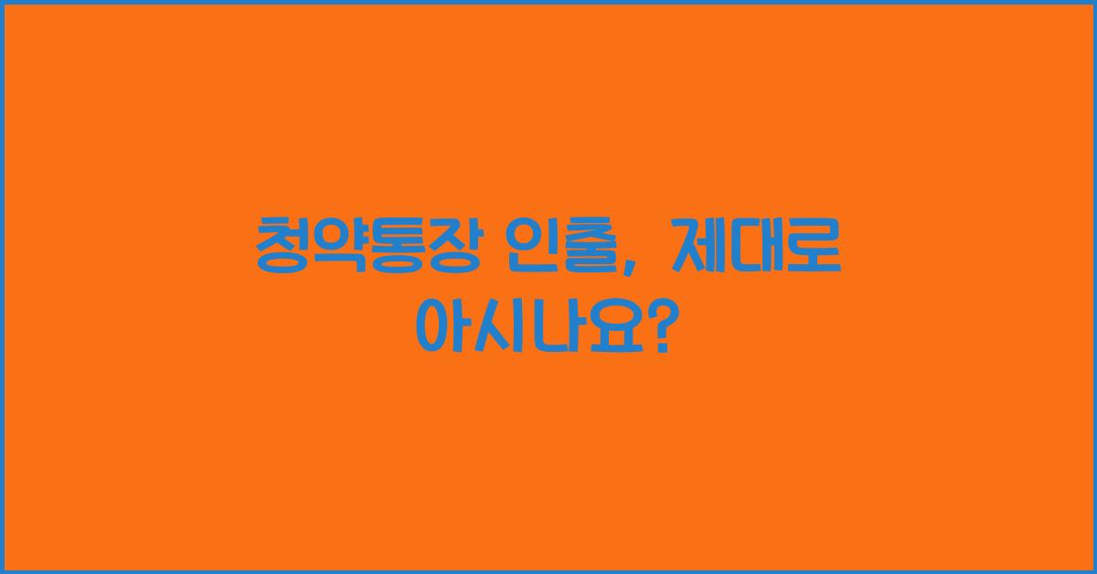청약통장 인출