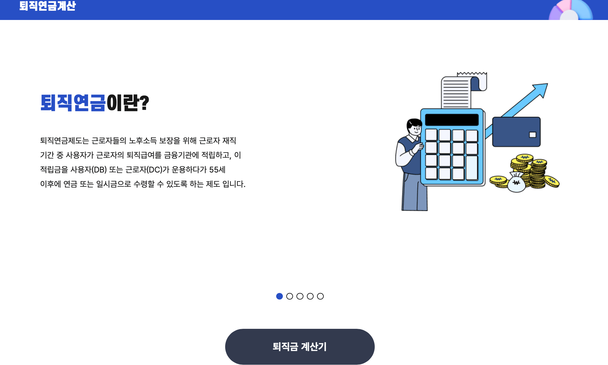 고용노동부-퇴직금계산기
