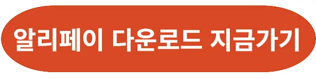 알리페이-app-다운로드