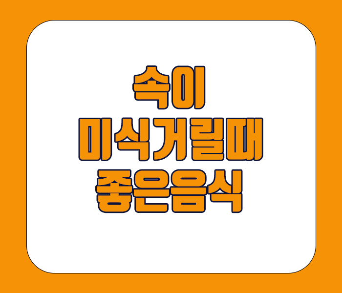 속이 미식거릴때 좋은음식