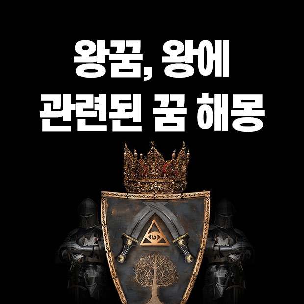 왕 꿈 해몽&#44; 왕이 되는 꿈&#44; 왕을 보는 꿈&#44; 왕과 관련된 꿈