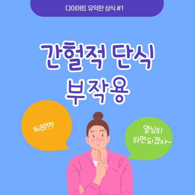 간헐적 단식