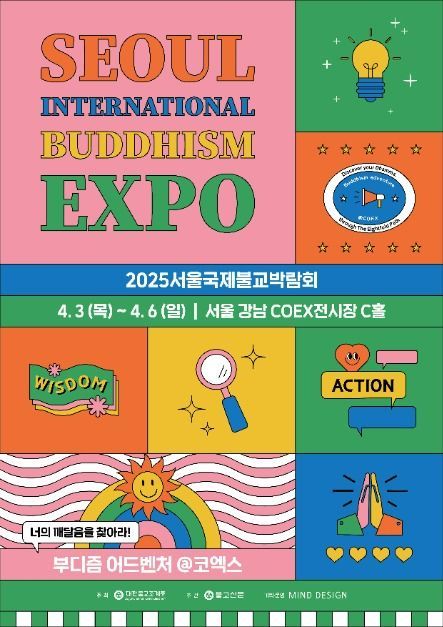 서울국제불교박람회 행사 포스터