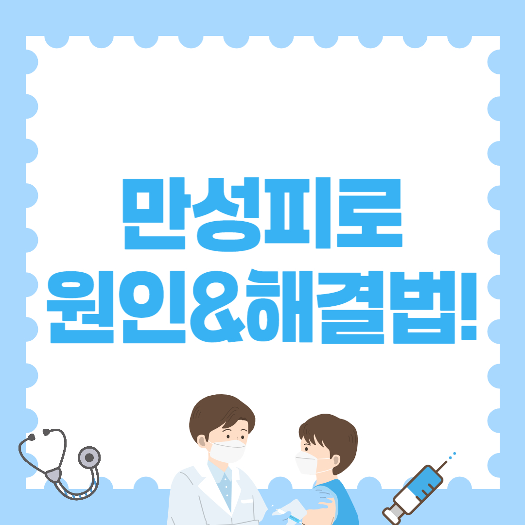 만성피로 원인과 해결법! 계속 피곤한 이유 딱 정리