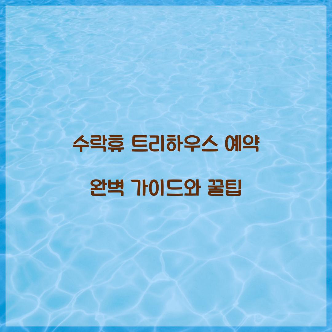 수락휴 트리하우스 예약