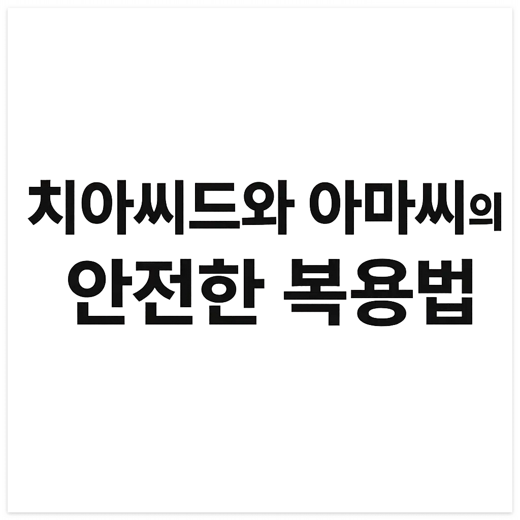치아씨드? 아마씨? 40대 다이어트엔 오히려 독일 수 있어요