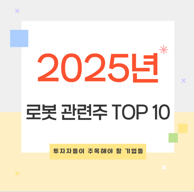 2025년 미국 유망 로봇 주식 TOP 10