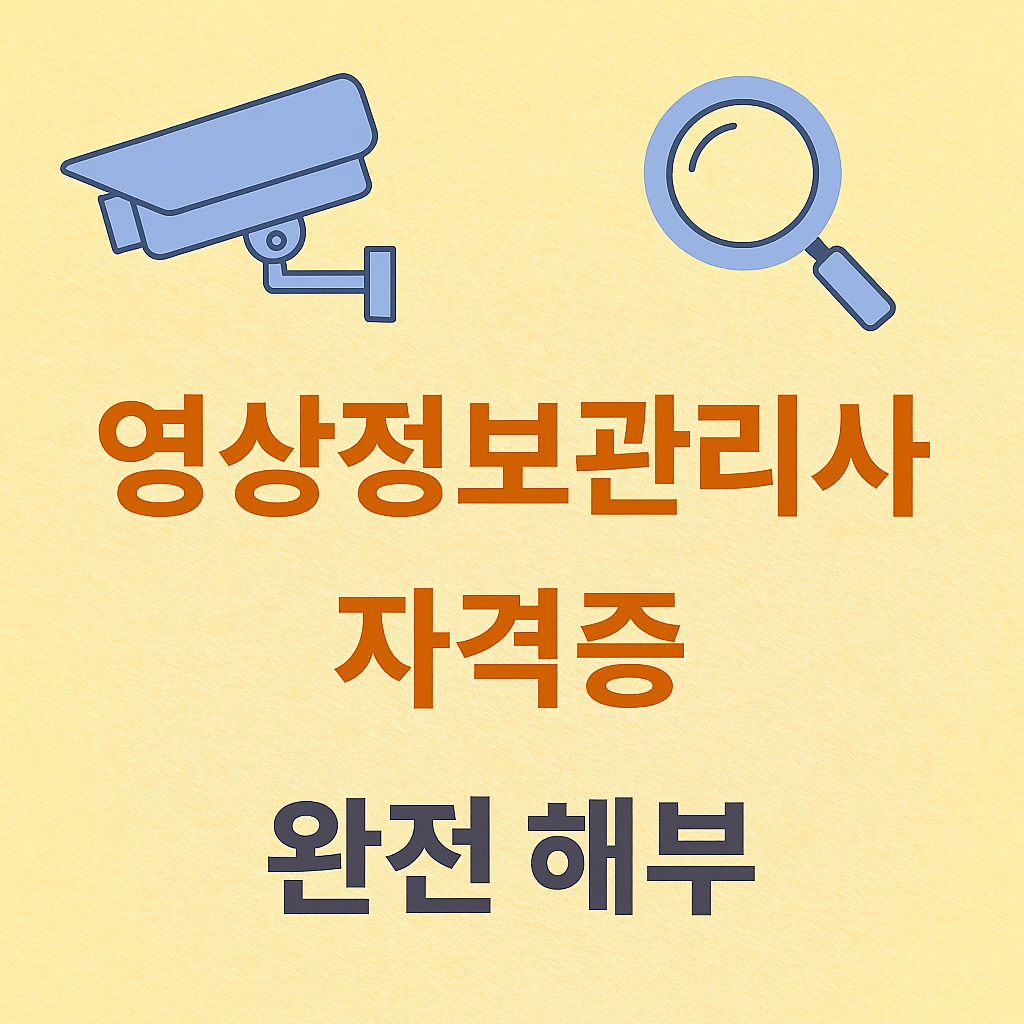 영상정보관리사 자격증 완전 해부
