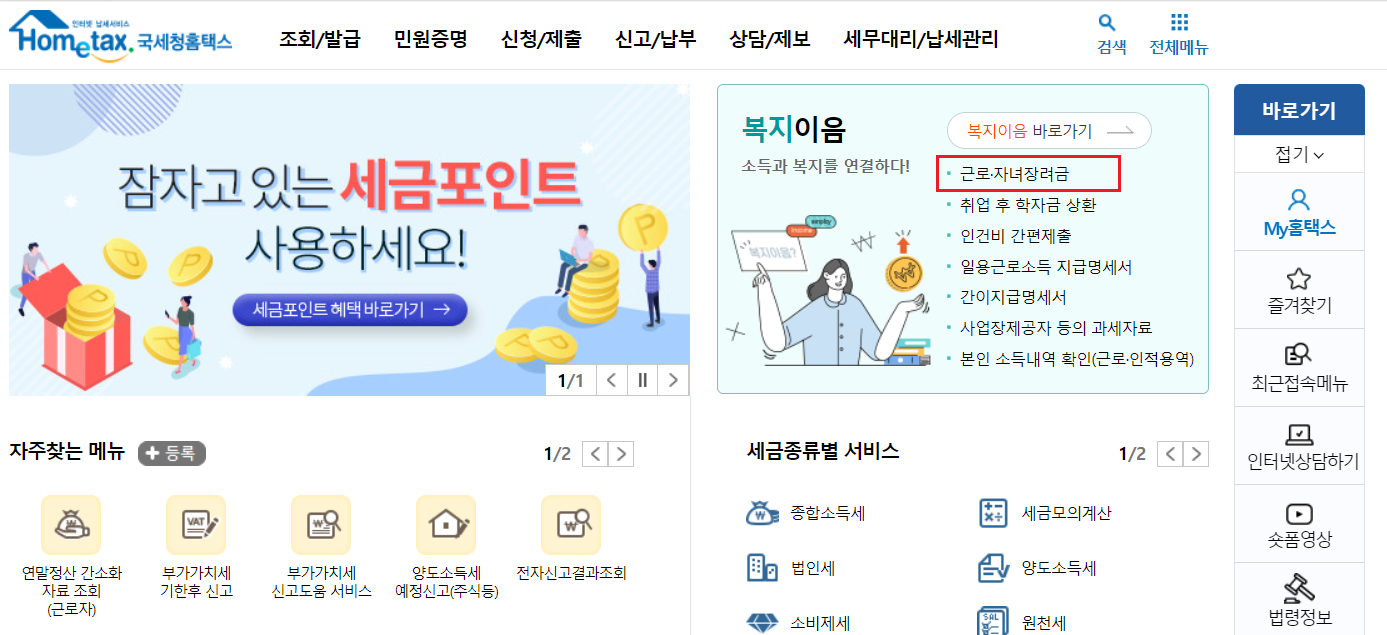 근로장려금_홈텍스_신청