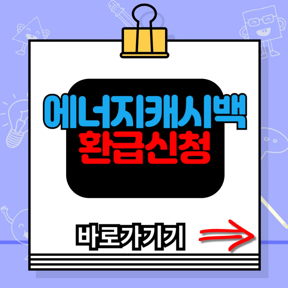 한전 에너지캐시백