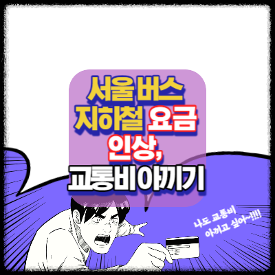 서울 버스 지하철 요금 인상-8년만-요금안내-교통비아끼기-교통비혜택-알뜰교통카드-기후동행카드-K-PASS