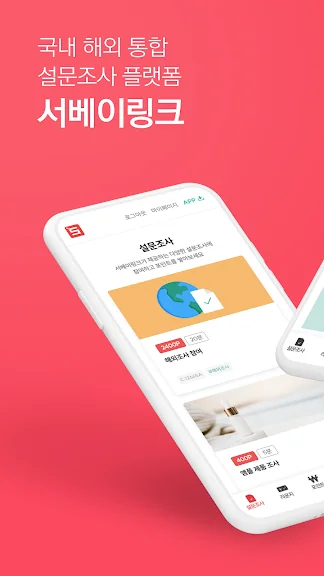 모바일 돈버는 설문조사 어플 앱테크 앱 - 3. 서베이링크 – 설문조사(국내,해외) 어플 소개 모바일 돈버는 설문조사 어플 앱테크 앱 - 3. 서베이링크 – 설문조사(국내,해외) 어플 소개