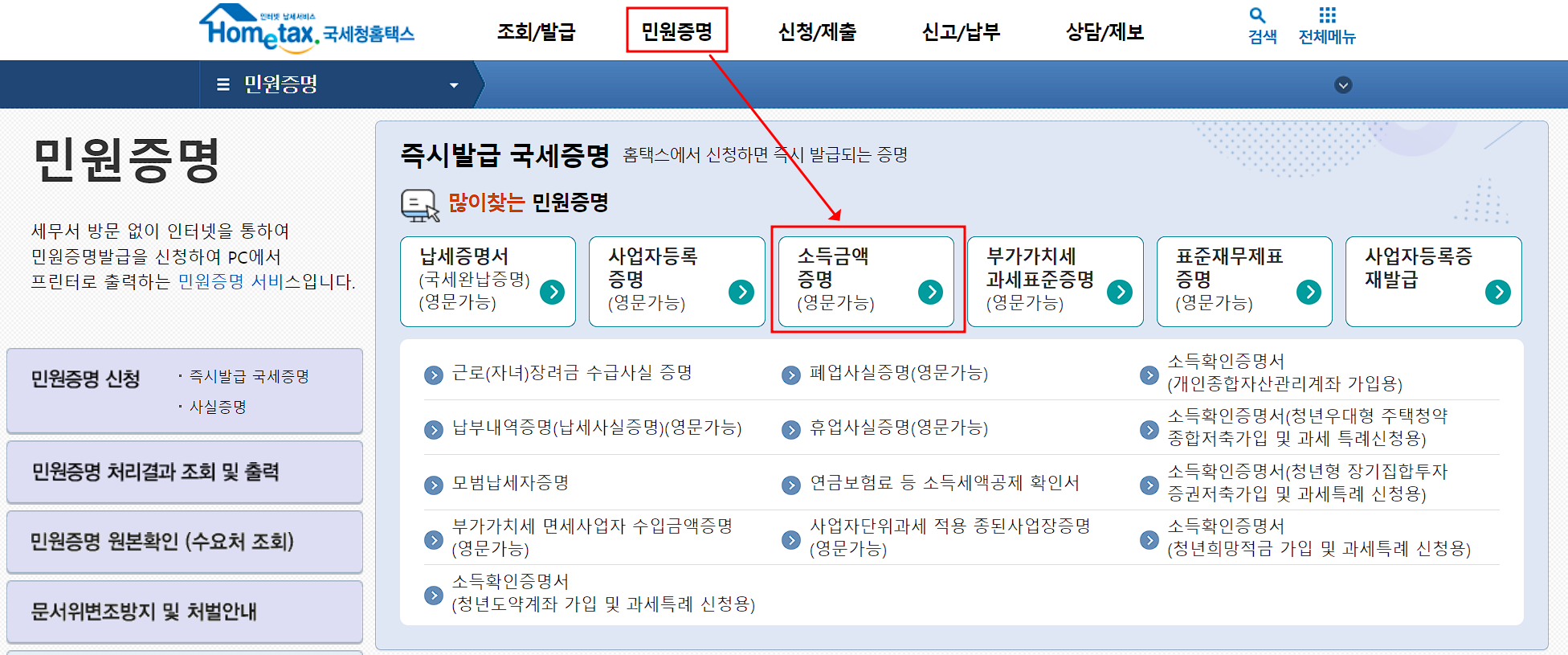 소득금액증명원 발급 화면 1