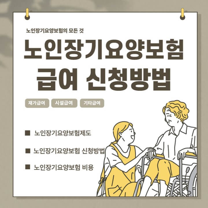 노인장기요양보험-제도-정리