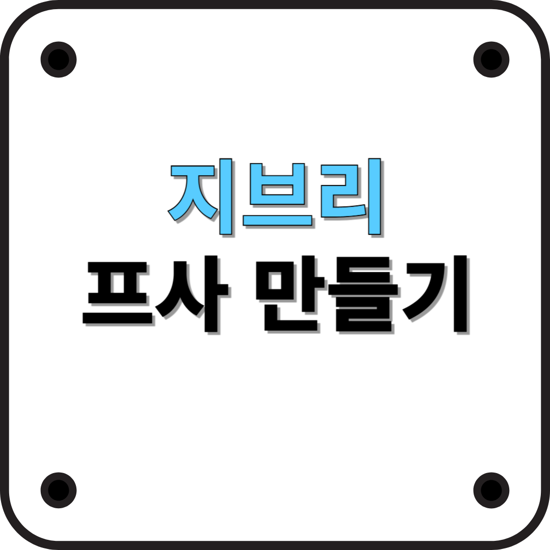 지브리 스타일 프사 만들기: AI로 간편하게 제작하는 방법