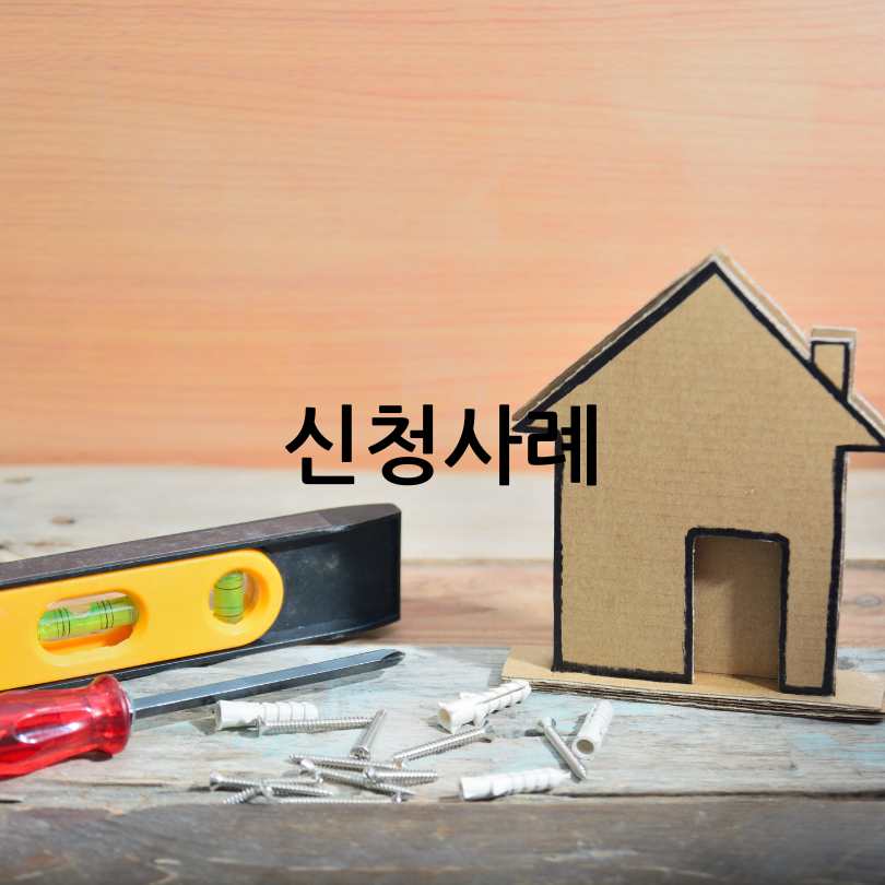 서울시 희망의 집수리 사업