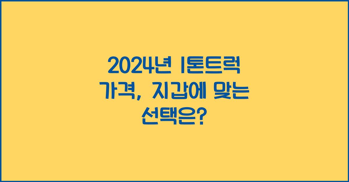 1톤트럭 가격