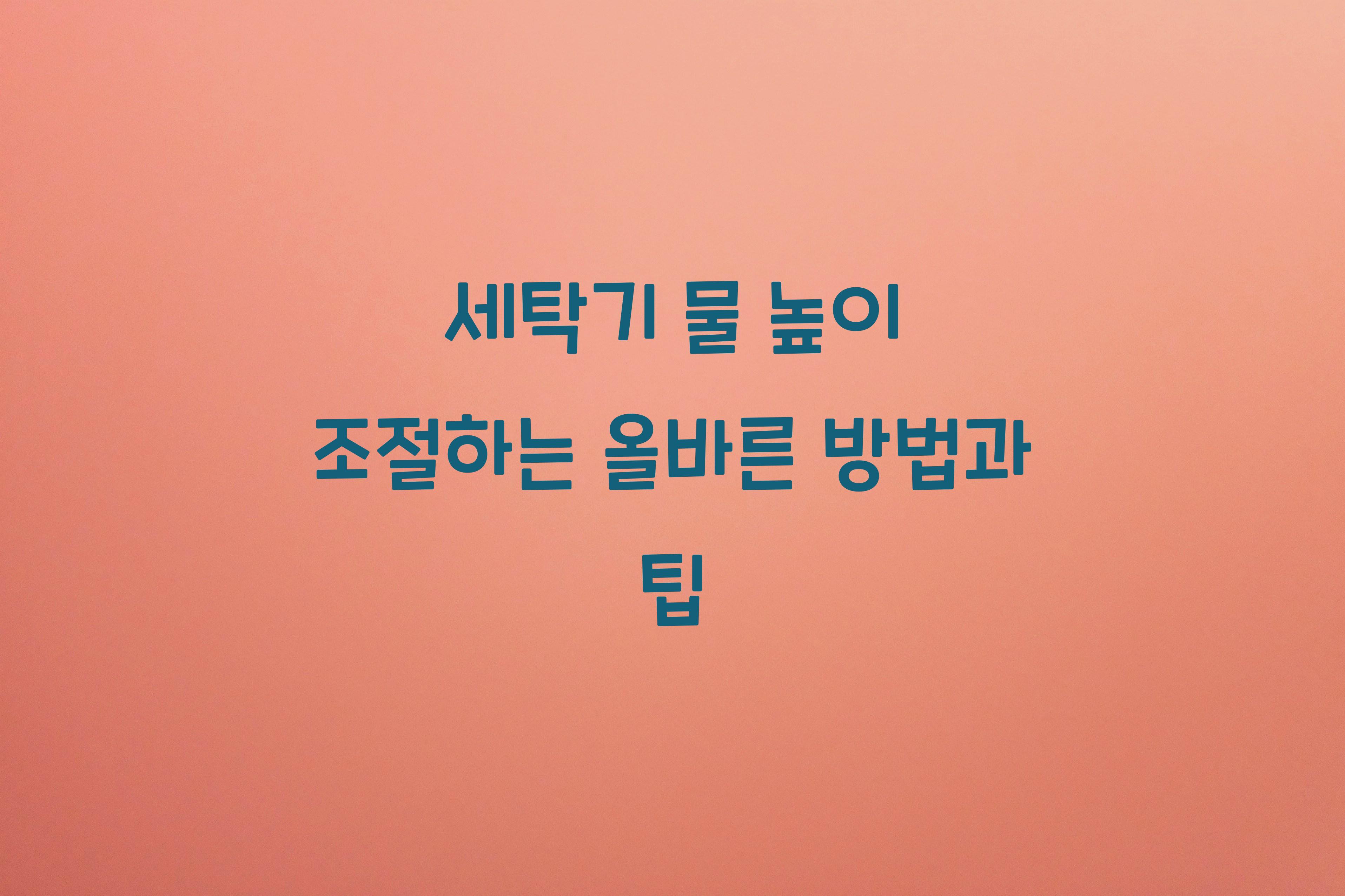 세탁기 물 높이 조절하는 올바른 방법