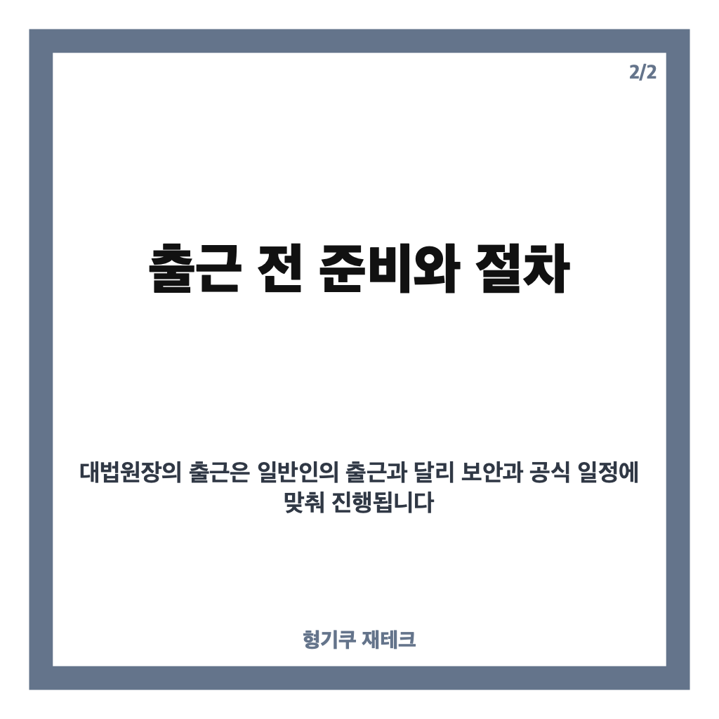 출근하는 조희대 대법원장, 서울 서초구 대법원 출근 현장 및 최근 이슈 정리 카드뉴스 3