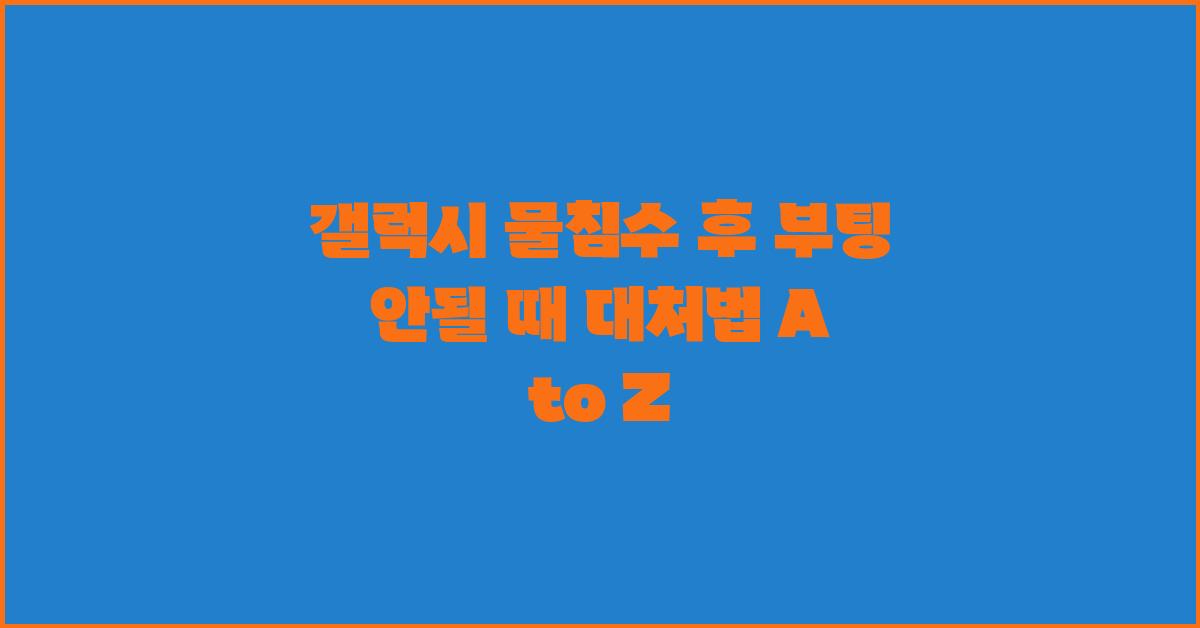 갤럭시 물침수 후 부팅이 안될 때 대처법