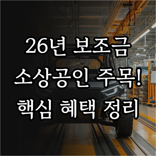 2026년 전기차 보조금 변경 사항 ..