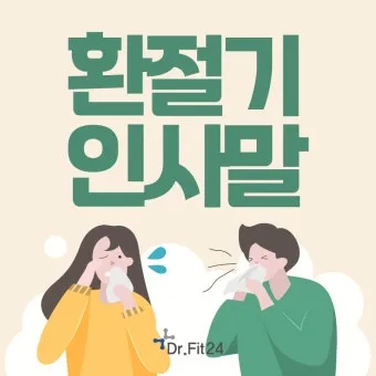 환절기 건강 인사 독감 예방 수칙 안내 멘트 정리_21