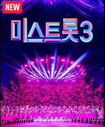 미스트롯3 재방송 무료 다시보기