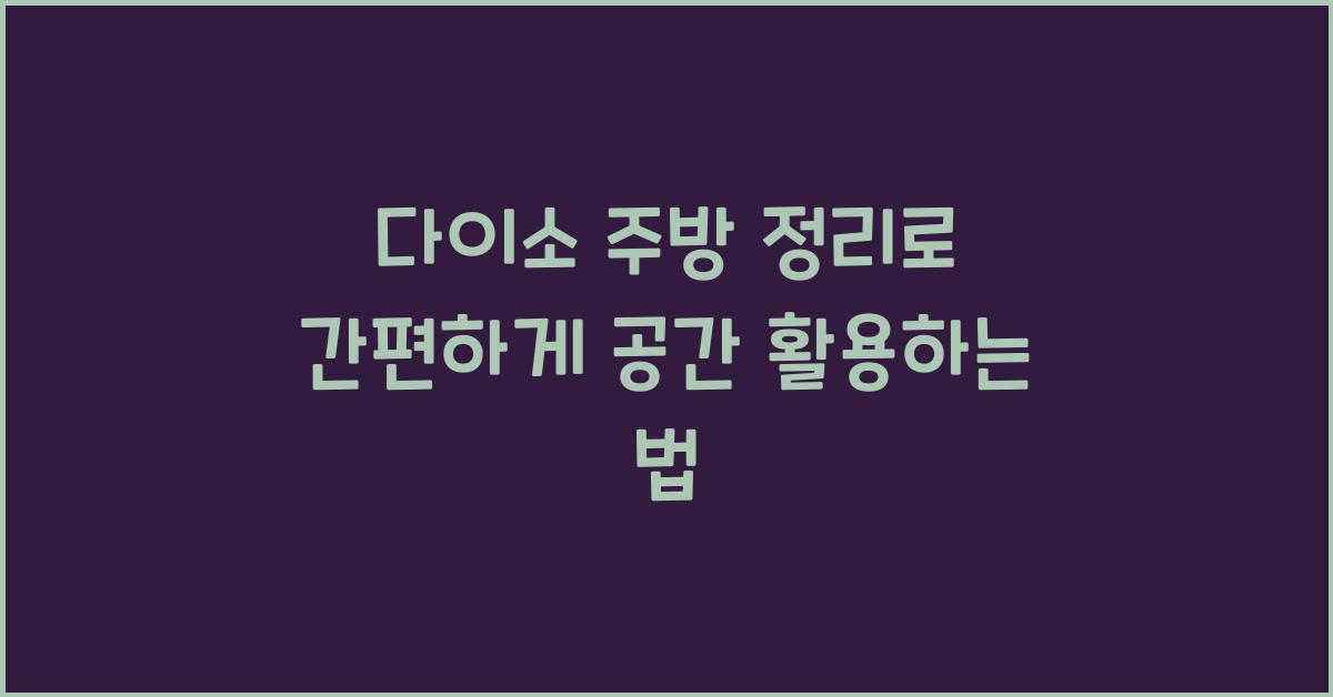 다이소 주방 정리