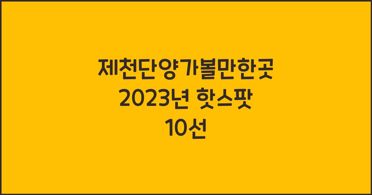 제천단양가볼만한곳