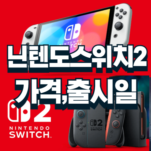 닌텐도스위치2