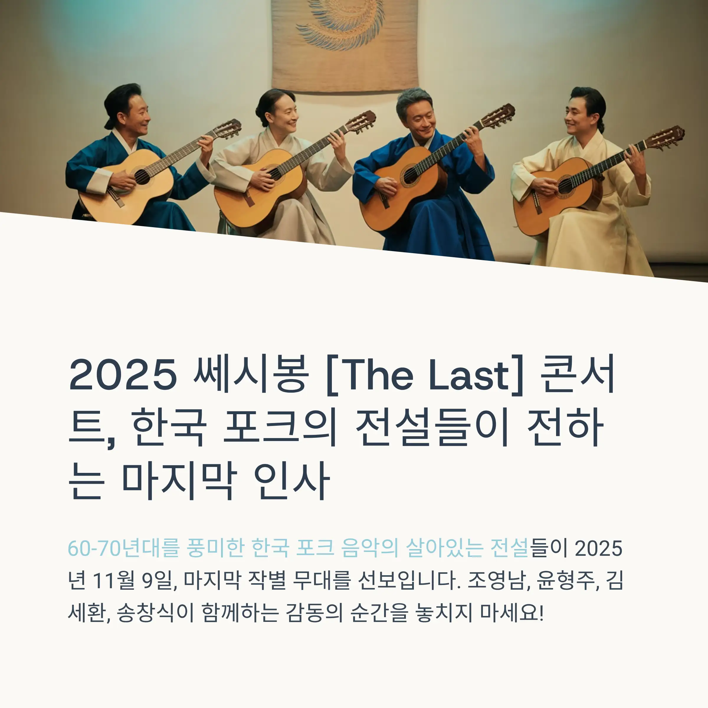 쎄시봉 콘서트 공연 정보와 출연진
