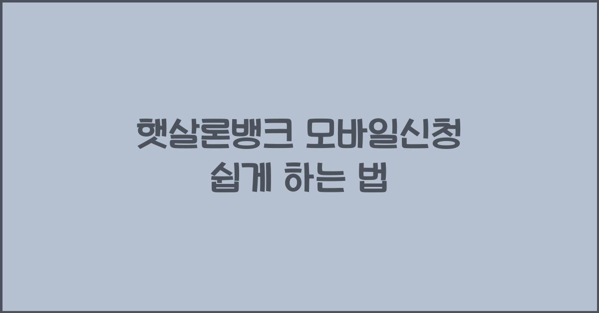 햇살론뱅크 모바일신청