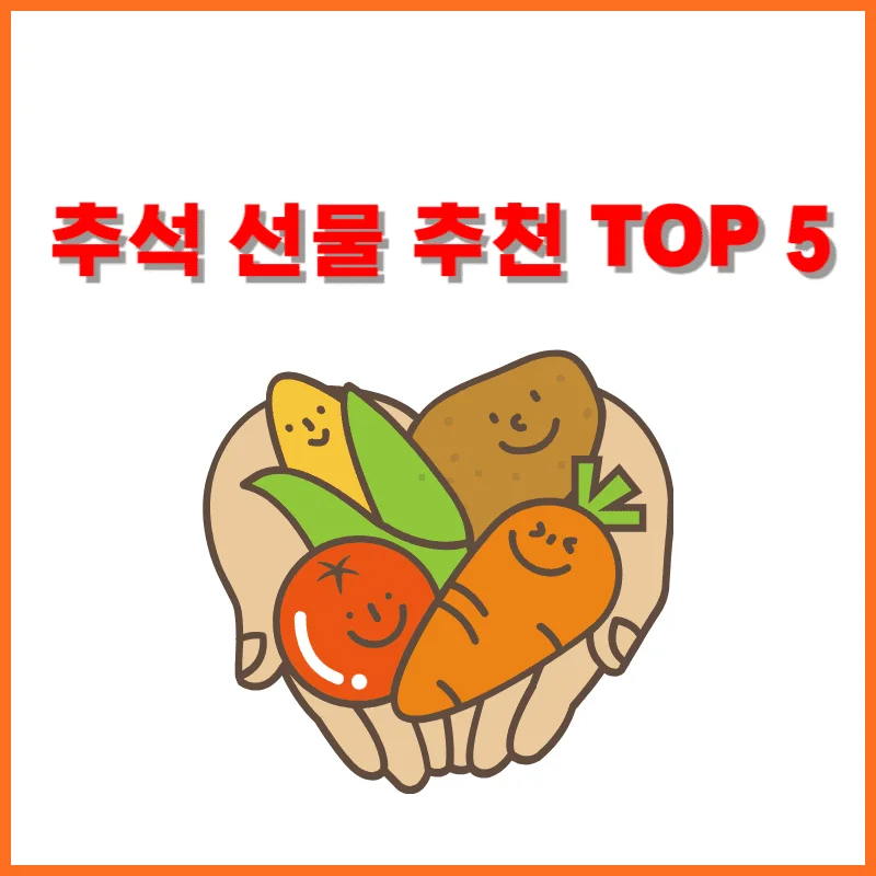 추석 선물 추천 TOP5