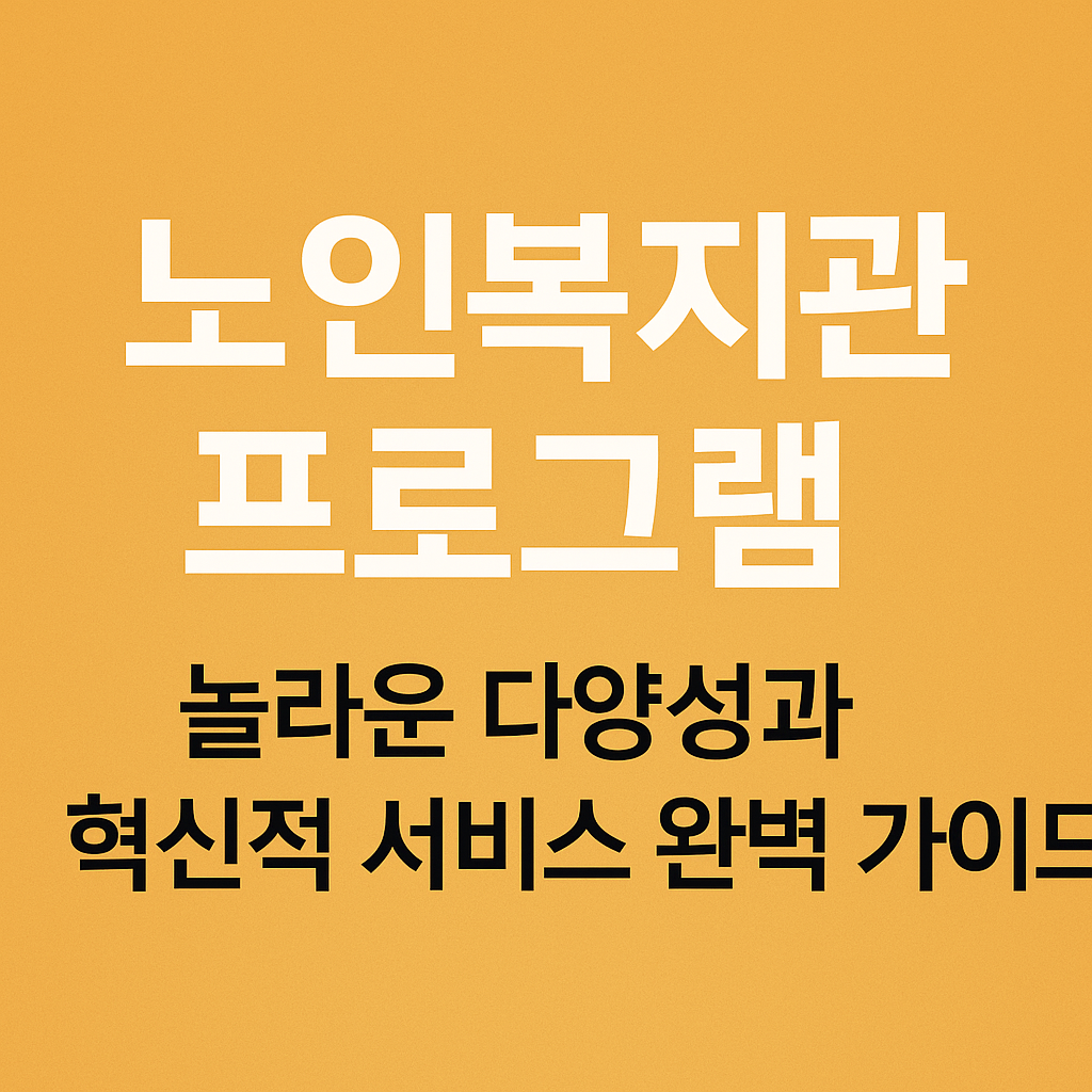 노인복지관 프로그램: 놀라운 다양성과 혁신적 서비스 완벽 가이드 관련 사진