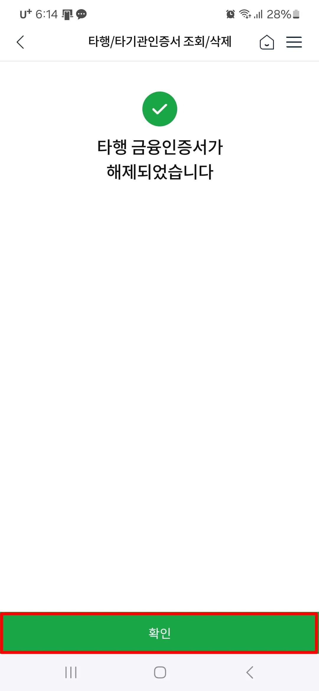 타행 금융인증서 해제 완료