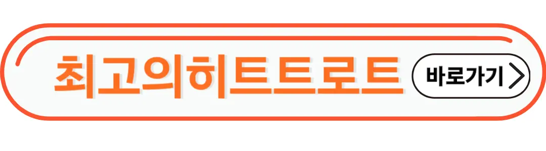 최고의히트트로트