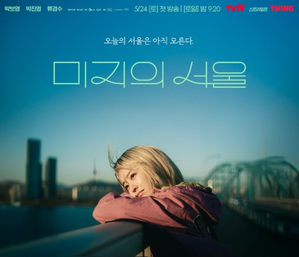 드라마 미지의 서울 재방송 다시보기 보러가기 OTT 넷플릭스, 원작, 몇부작, 등장인물(출연진), 인물관계도