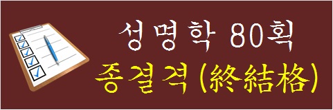 성명학-80획-종결격