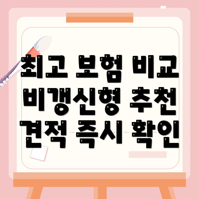 비갱신형 암보험