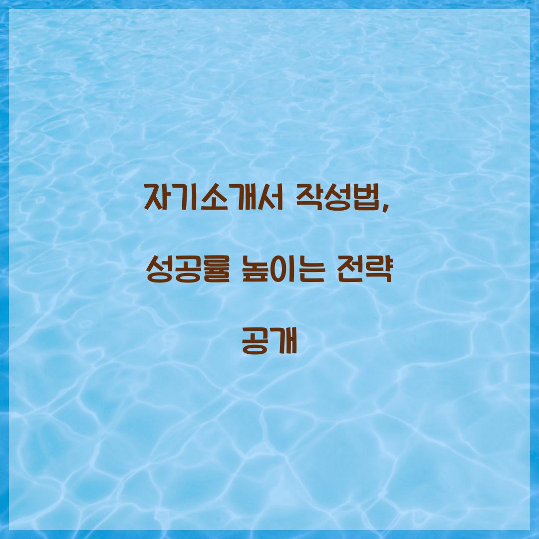 자기소개서 작성법